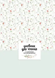Дневник для чтения с книжными рекомендациями