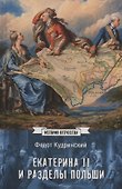 Екатерина II и разделы Польши - 0