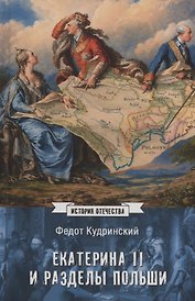 Екатерина II и разделы Польши