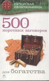 500 коротких заговоров для богатства