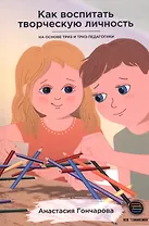 Как воспитать творческую личность на основе ТРИЗ и ТРИЗ-педагогики