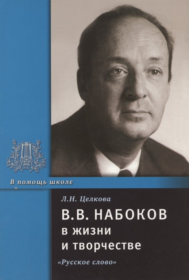 

В.В. Набоков в жизни и творчестве. Учебное пособие для школ, гимназий, лицеев и колледжей