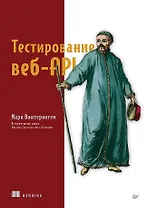 Тестирование веб-API