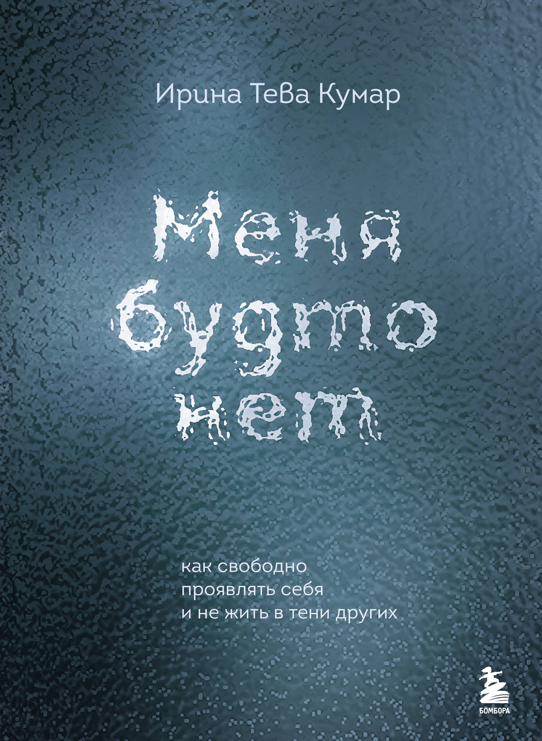 

Меня будто нет. Как свободно проявлять себя и не жить в тени других
