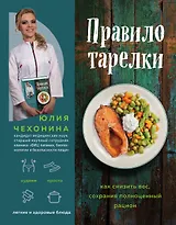 Правило тарелки. Как снизить вес, сохранив полноценный рацион