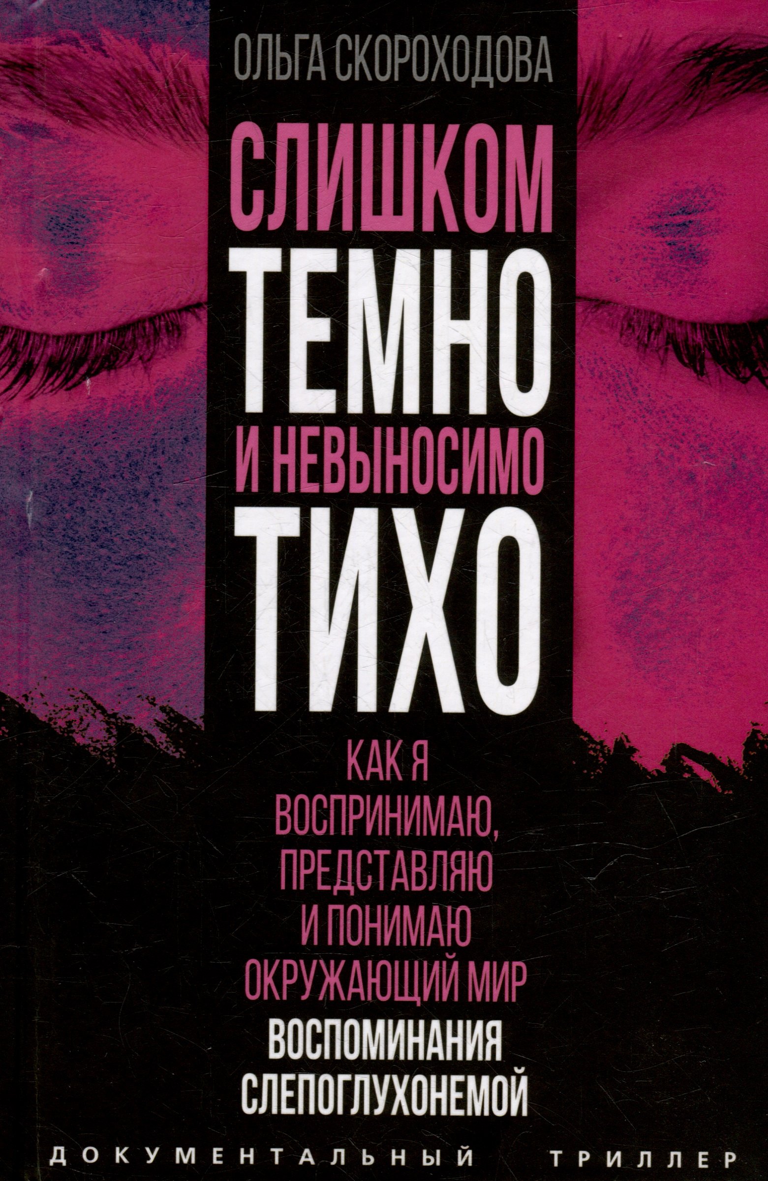 

Слишком темно и невыносимо тихо. Как я воспринимаю, представляю и понимаю окружающий мир. Воспоминания слепоглухонемой