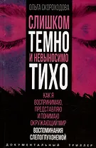 Слишком темно и невыносимо тихо. Как я воспринимаю, представляю и понимаю окружающий мир. Воспоминания слепоглухонемой
