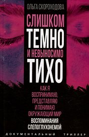Слишком темно и невыносимо тихо. Как я воспринимаю, представляю и понимаю окружающий мир. Воспоминания слепоглухонемой