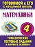 Математика. 4 класс. Тематические тестовые задания в формате экзамена - 0