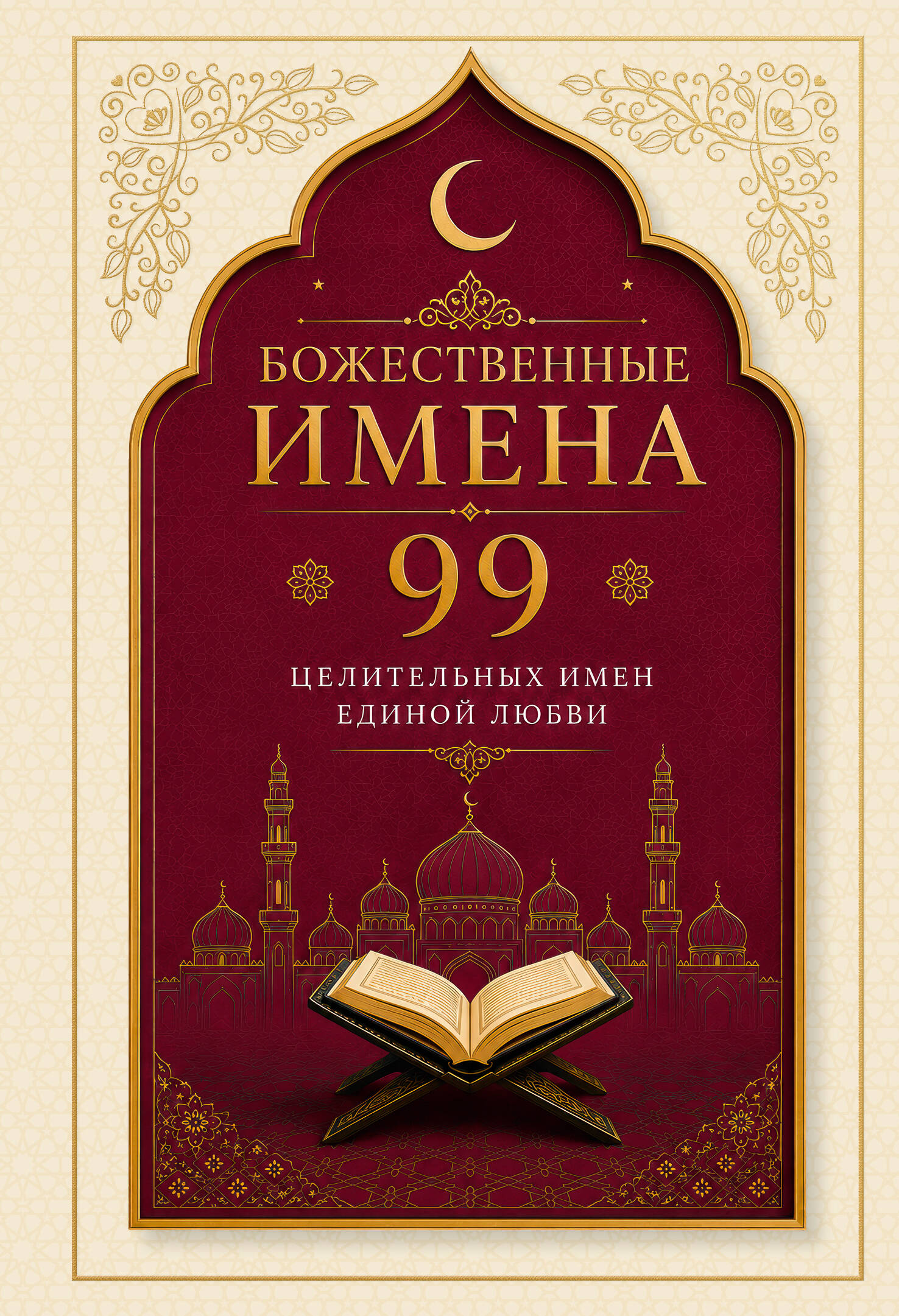 Обложка книги «Божественные имена: 99 целительных имен Единой Любви»