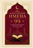 Божественные имена: 99 целительных имен Единой Любви - 0