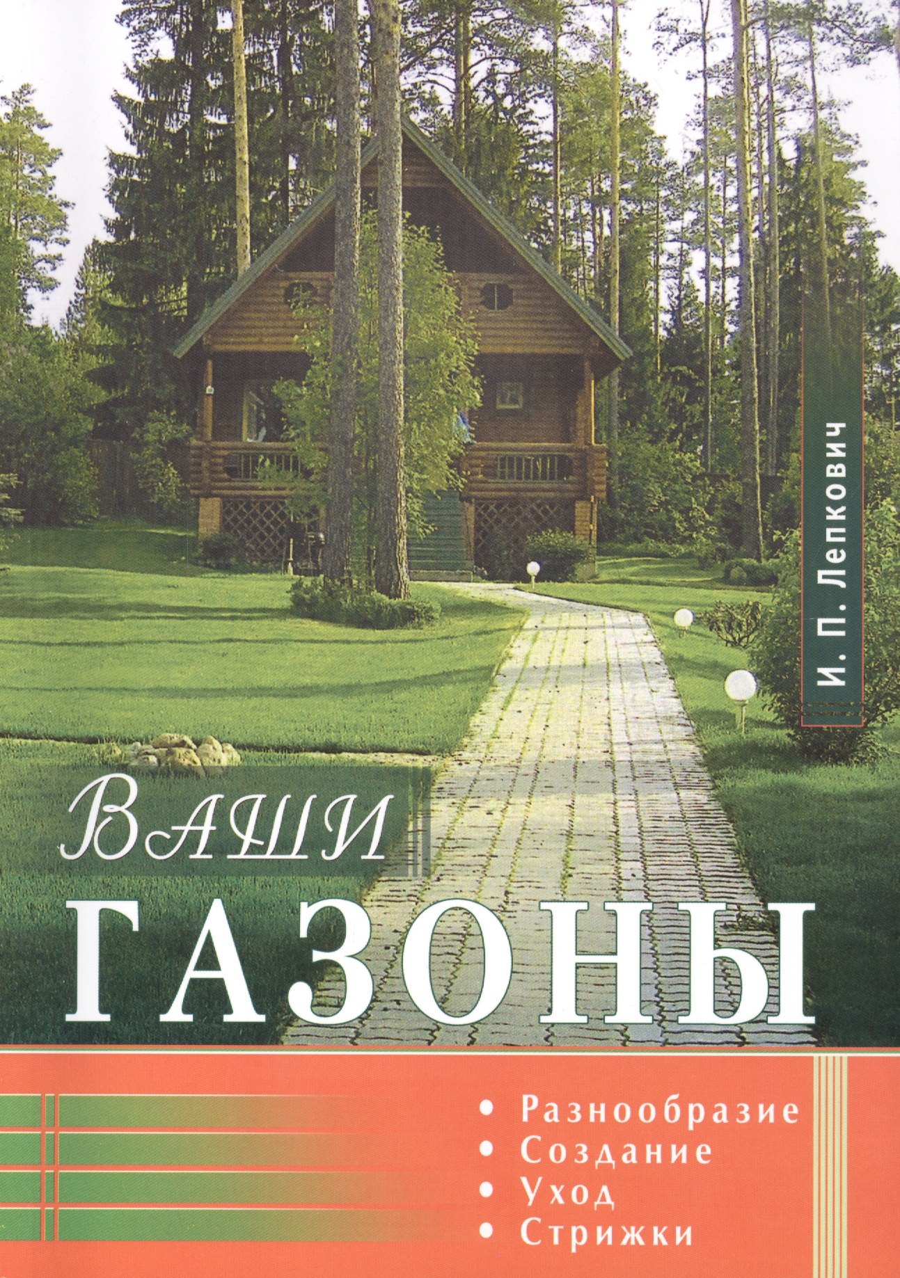 

Ваши газоны. Разнообразие, создание, уход, стрижки