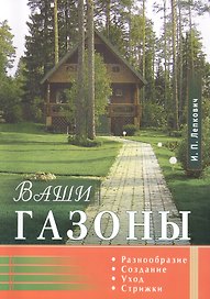 Ваши газоны. Разнообразие, создание, уход, стрижки