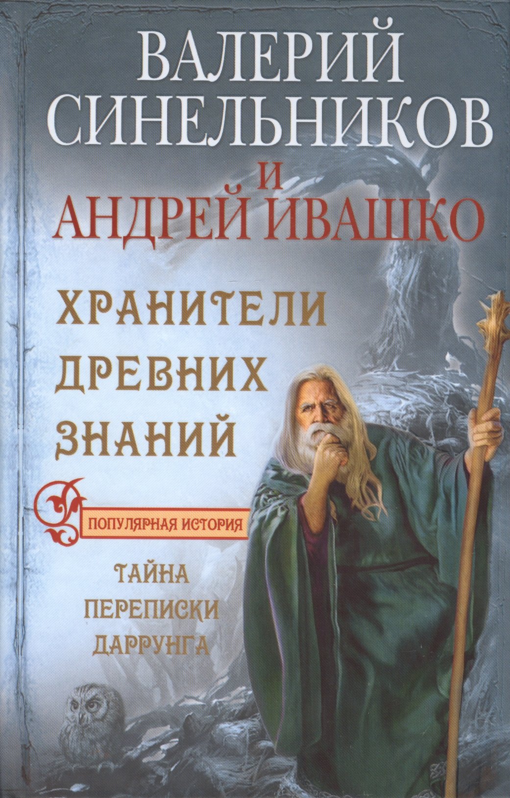 

Хранители древних знаний. Тайна переписи Даррунга