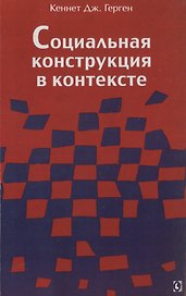 Социальная конструкция в контексте