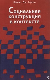 Социальная конструкция в контексте