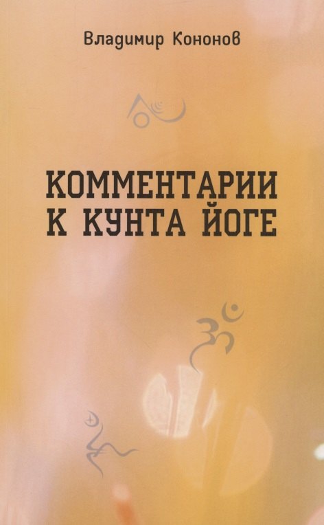 

Комментарии к кунта-йоге