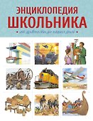 Энциклопедия школьника. От древности до наших дней - 0