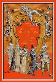 Похождения Жиль Бласа из Сантильяны