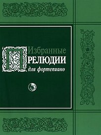 Избранные прелюдии для фортепиано (мягк) (Козлов)