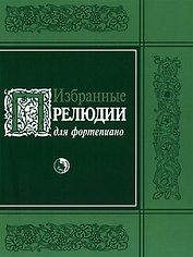 Избранные прелюдии для фортепиано (мягк) (Козлов)