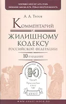 Комментарий к жилищному кодексу Российской Федерации 10-е изд. пер. и доп