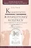 Комментарий к жилищному кодексу Российской Федерации 10-е изд. пер. и доп - 0