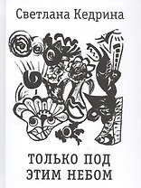 Только под этим небом