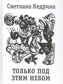 Только под этим небом