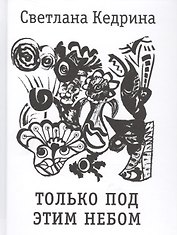 Только под этим небом