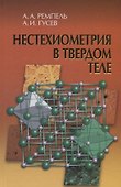 Нестехиометрия в твердом теле - 0