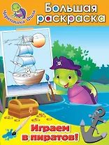 Играем в пиратов! Большая раскраска