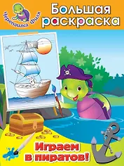 Играем в пиратов! Большая раскраска