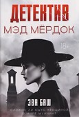 Детектив Мэд Мердок - 0
