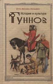 История и культура гуннов