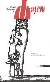 Фауст +с/о
