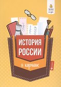 История России в кармане:справочник для 7-11 кл.дп - 0
