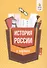 История России в кармане:справочник для 7-11 кл.дп - 0