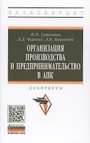 Организация производства и предпринимательство в АПК. Практикум