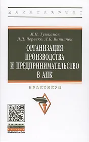 Организация производства и предпринимательство в АПК. Практикум