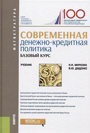 Севременная денежно-кредитная политика. Базовый курс. Учебник