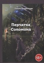 Перчатка Соломона