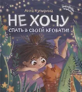 Не хочу спать в своей кровати!