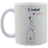 Кружка "С тобой я дома. Ольга Примаченко", 330 мл