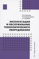 Эксплуатация и обслуживание технологического оборудования
