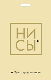 Кардхолдер "Джен Синсеро. Ни Сы. Твои карты на месте"