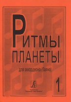 Ритмы планеты для аккордеона (баяна). Выпуск 1