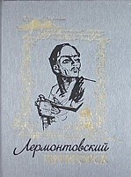 Лермонтовский Пятигорск