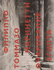 Очарование Египта