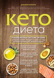 Кето-диета. Революционная система питания, которая поможет похудеть и "научит" ваш организм превращать жиры в энергию
